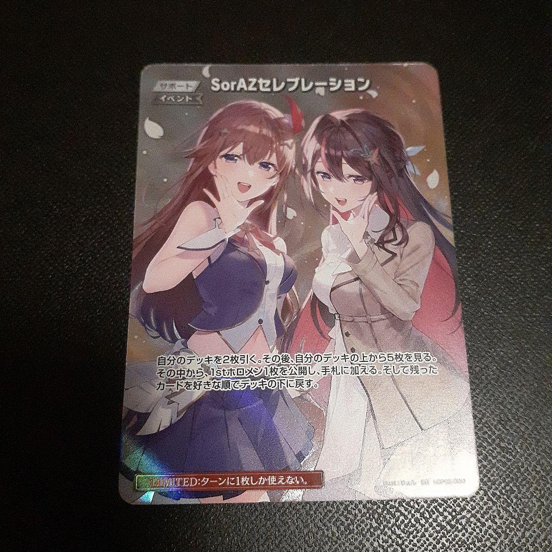 ホロカ SorAZセレブレーション SR