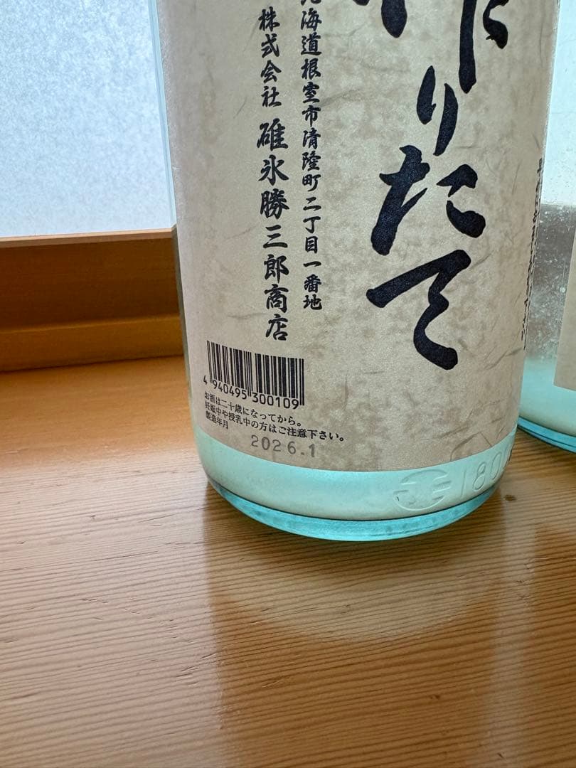 北の勝 搾りたて2026 2本セット