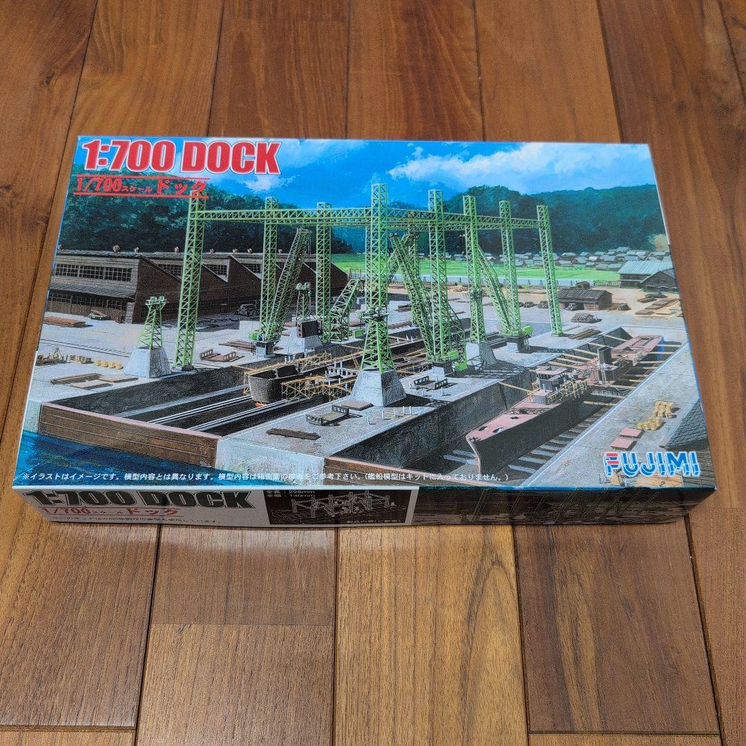 フジミ 1:700 ドック模型