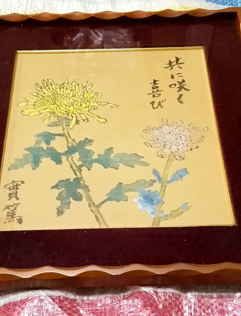 骨董品　直筆画　絵画　色紙作品　日本画　作者　武者小路実篤