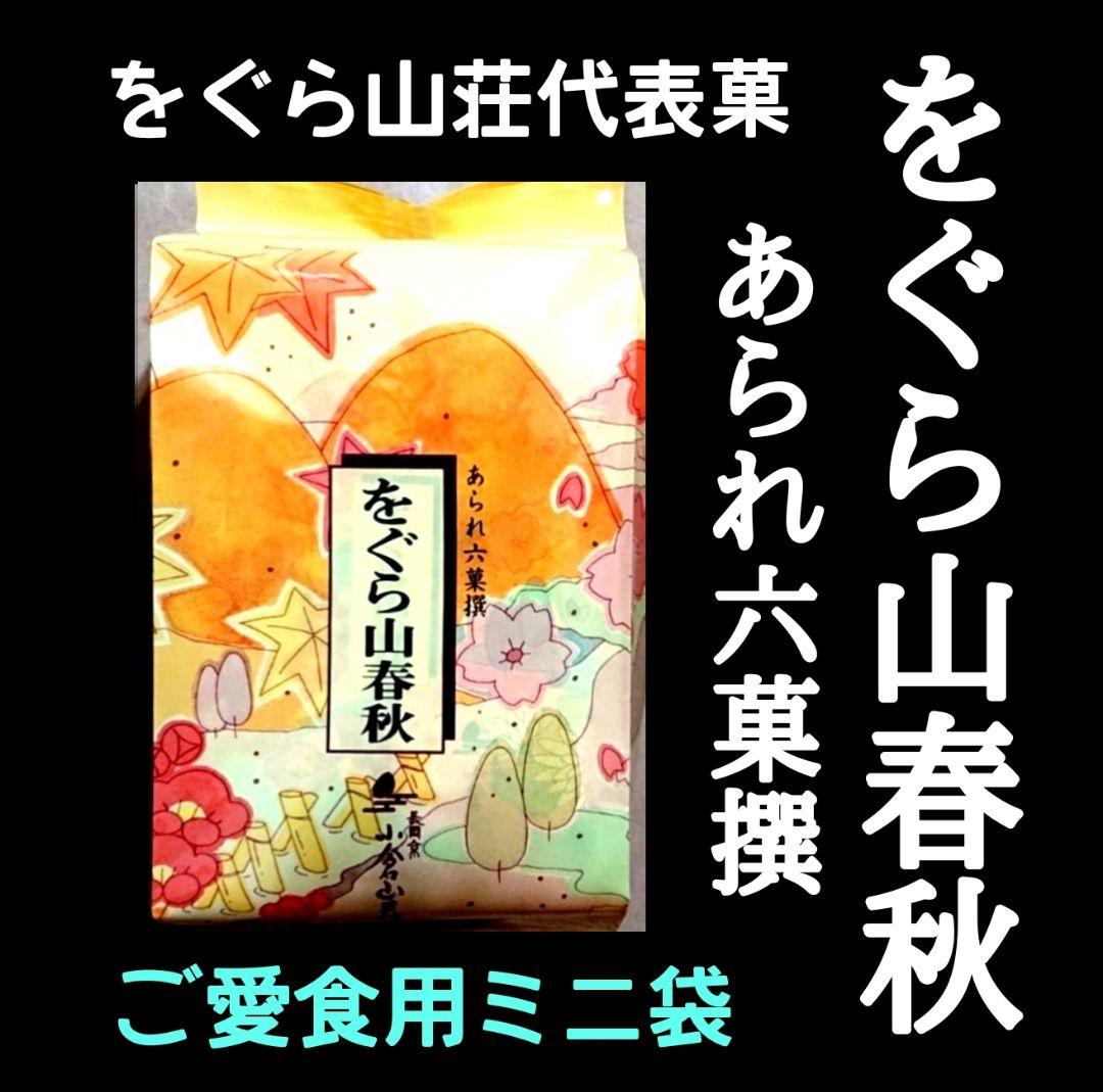 【丸ママ】七福神あられ★茶の福 詰合せ★小倉山荘 をぐら山春秋