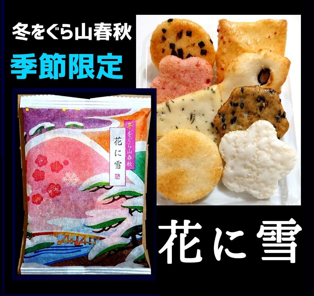 【丸ママ】七福神あられ★茶の福 詰合せ★小倉山荘 をぐら山春秋