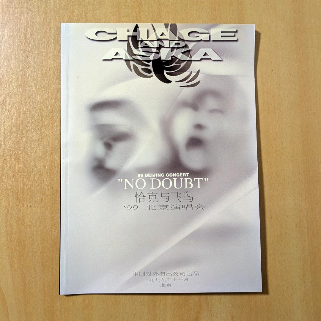 CHAGE&ASKA 1999 北京ライブ ツアーパンフ チャゲ＆飛鳥 中国