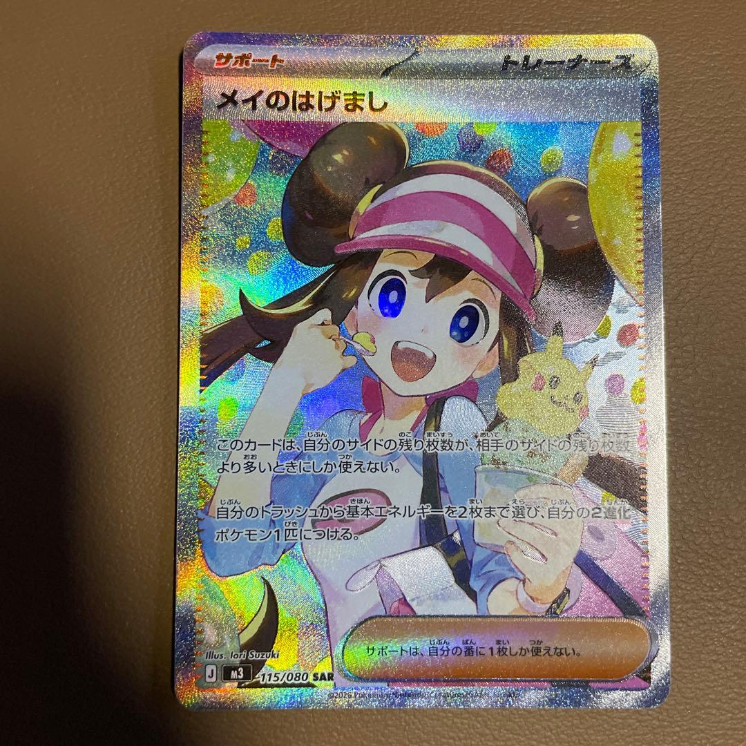 早い者勝ち　美品 センタリング良 ムニキスゼロ　メイのはげまし SAR サポート