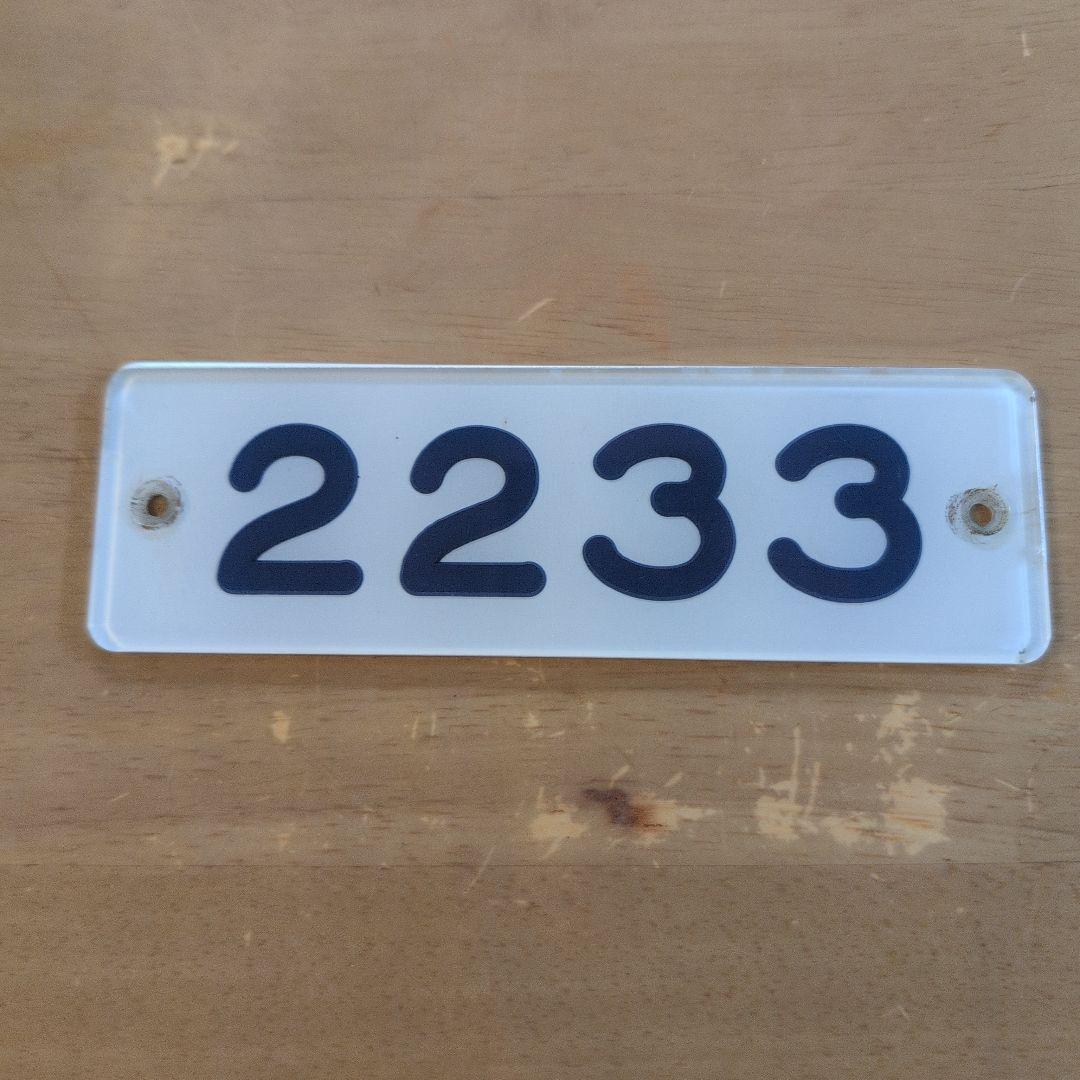 近鉄番号板２２３３掘り字レア