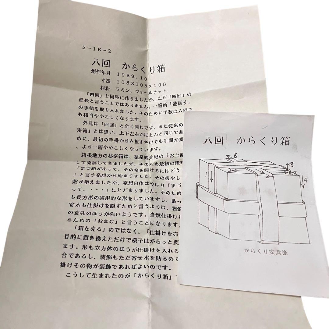 KARAKURI BOX カラクリ箱 ８回 1989年 安兵衛 亀井明夫