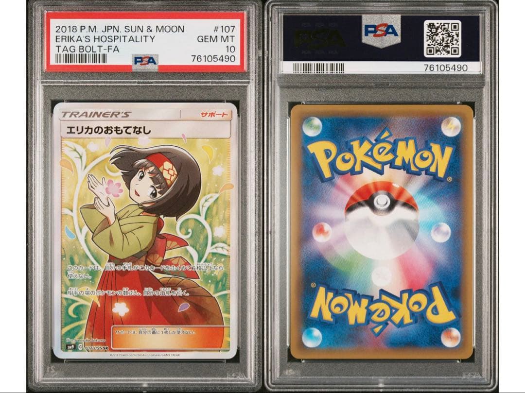 最安値‼️エリカのおもてなしsr PSA10 ワンオーナー‼️