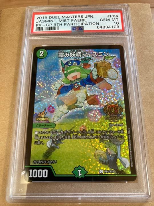デュエルマスターズ　霞み妖精ジャスミン　GPプロモ　psa10