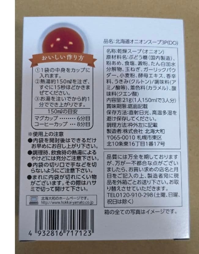 【デニム9おまとめ】北海道オニオンスープ 21g他おまとめ