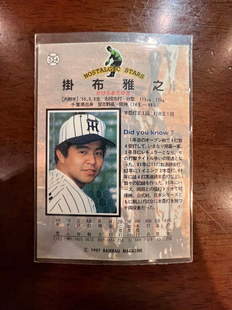 【超希少】baseball magazine掛布雅之カード