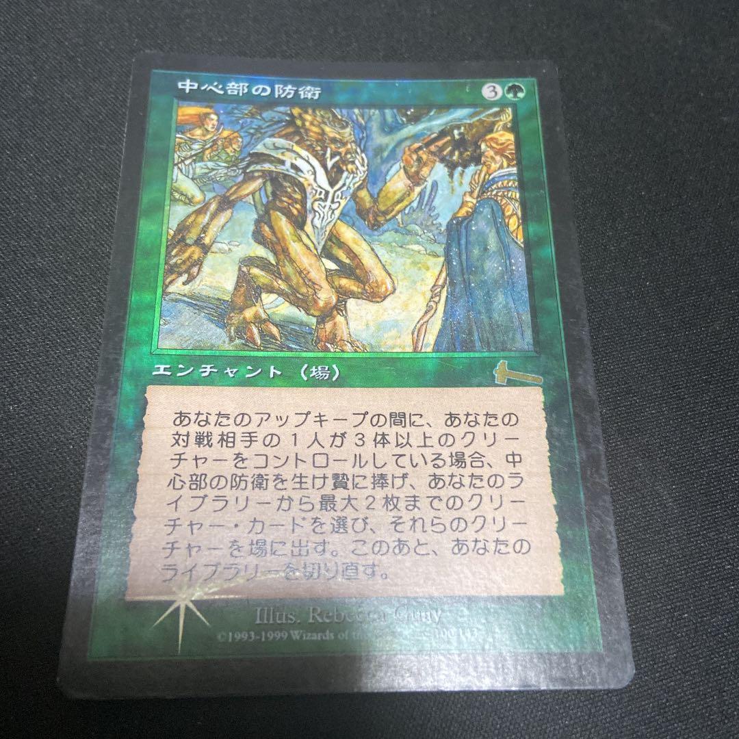 MTG 日本語　中心部の防衛　foil