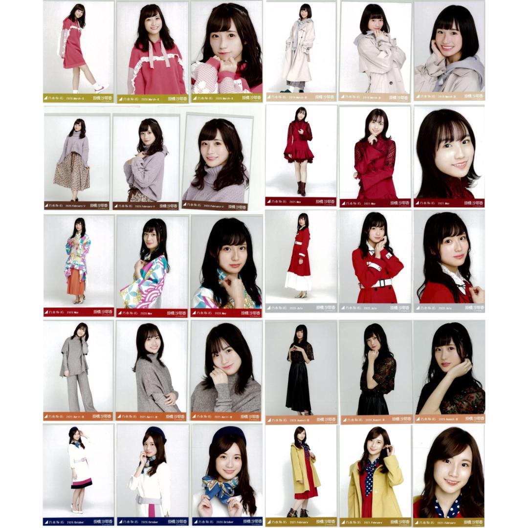掛橋沙耶香 120枚（40コンプ）まとめ売り 乃木坂46 生写真