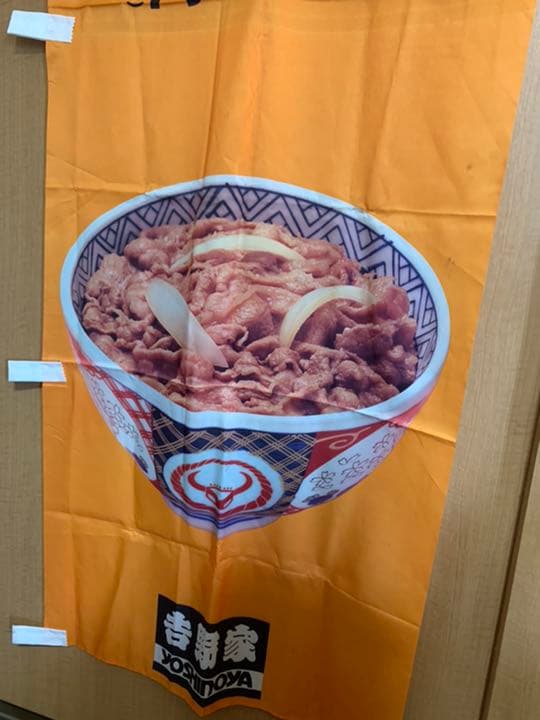 吉野家/のぼり/旗/牛丼/並盛り