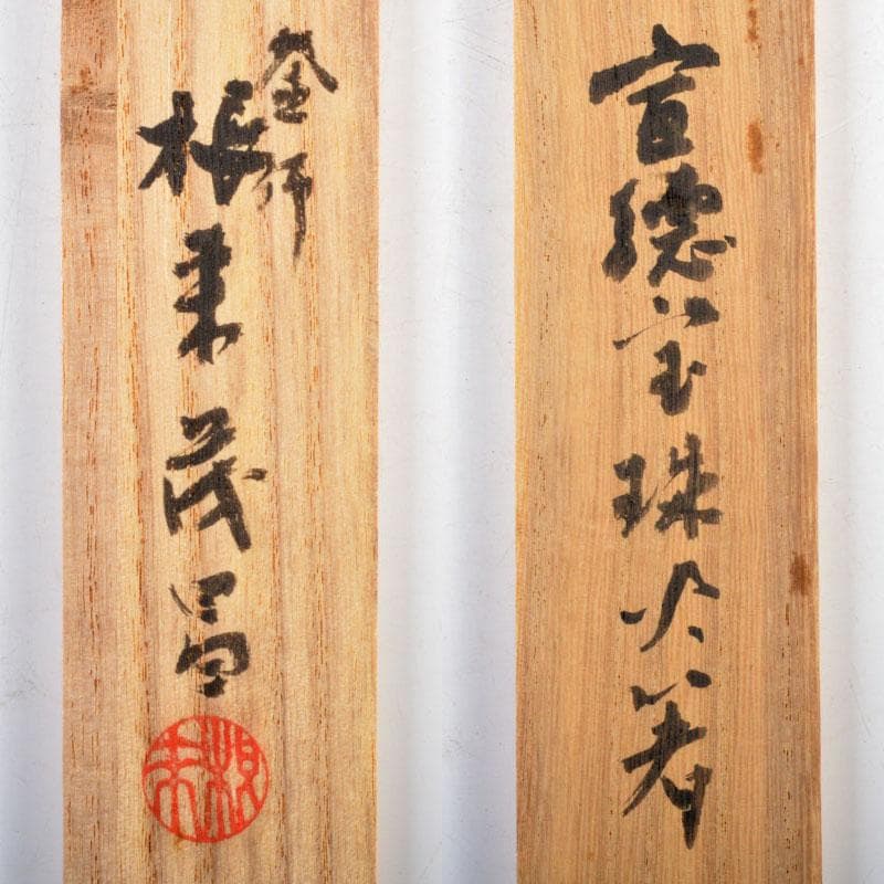 茶道具　釜師　根来茂昌作　宣徳院珠頭火箸　共箱　V　R4658