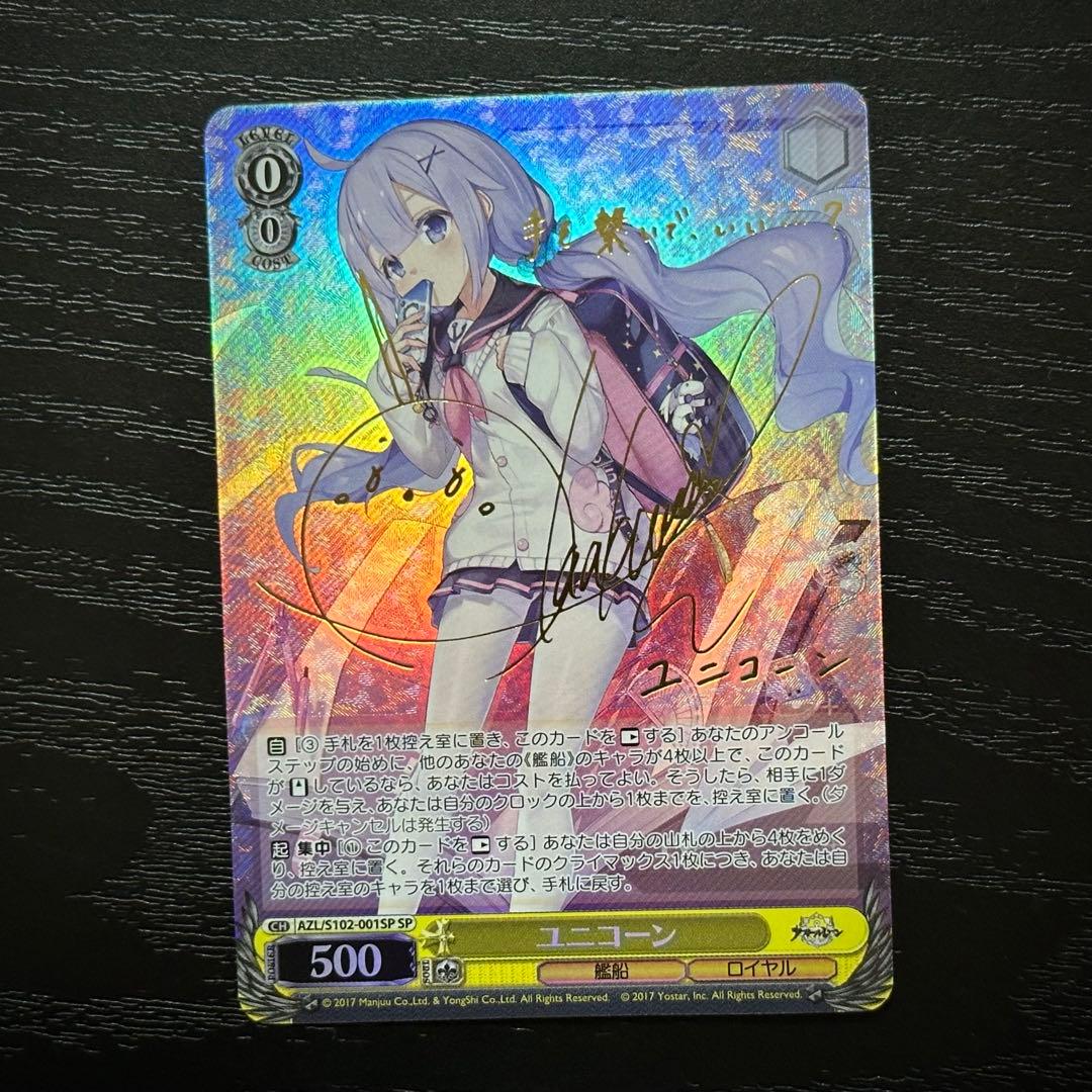 WS ユニコーン SP サイン アズレン
