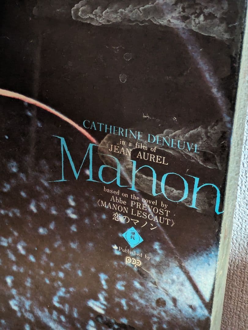 壁掛け 恋のマノン 映画 看板 ポスター 当時物