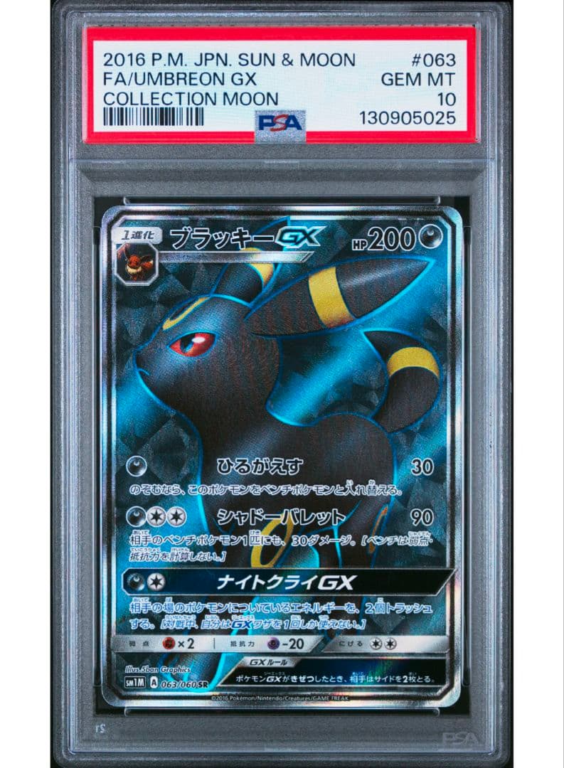 ブラッキーGX PSA 10 コレクションムーン 063