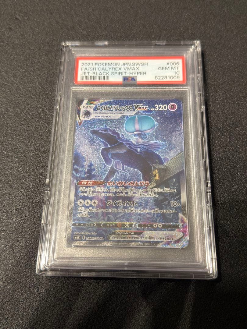 こくばバドレックスVMAX SA S6K 漆黒のガイスト 【PSA10】