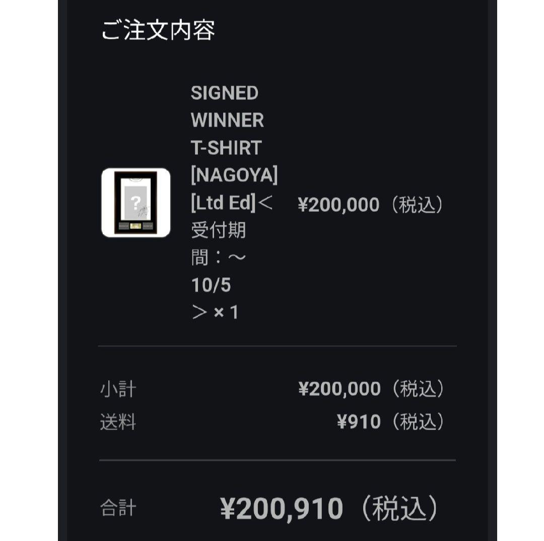 SIGNED WINNER T-SHIRT [NAGOYA]　井上尚弥