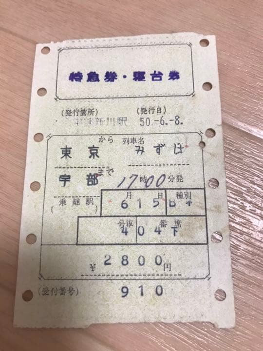 ブルートレイン　切符　まとめて