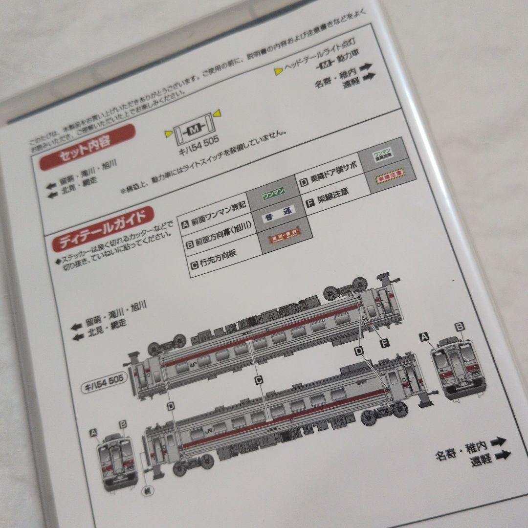 グリーンマックス 30484 JR北海道キハ54形（旭川車・505）