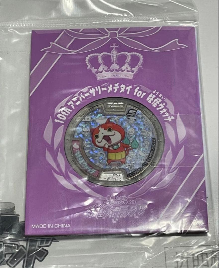 妖怪ウォッチ 10th アニバーサリーメデタイ メダル