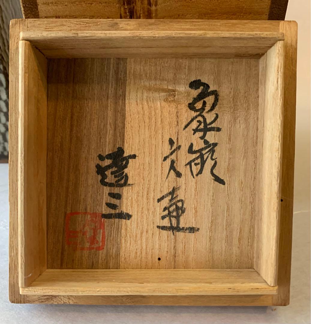 人間国宝　島岡達三　象嵌方壺　共箱