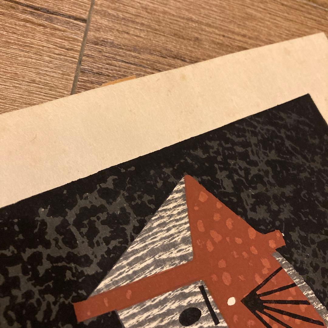 斎藤清 Kiyoshi Saito 版画 埴輪 HANIWA (4)