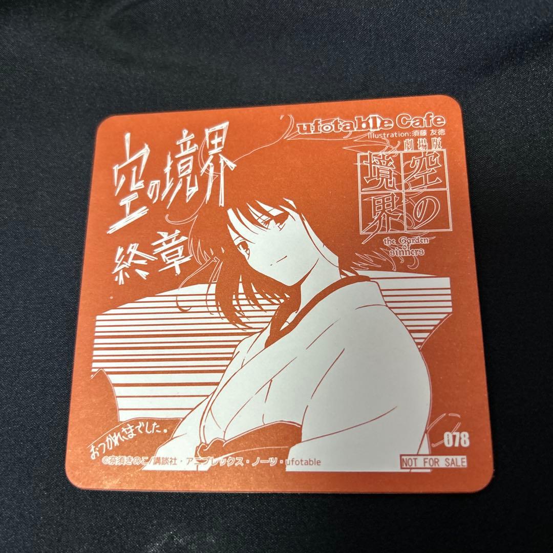 劇場版 空の境界 ufotable cafe 来場者特典 両儀式　コースター