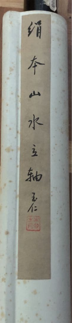 掛軸　紅樹青山