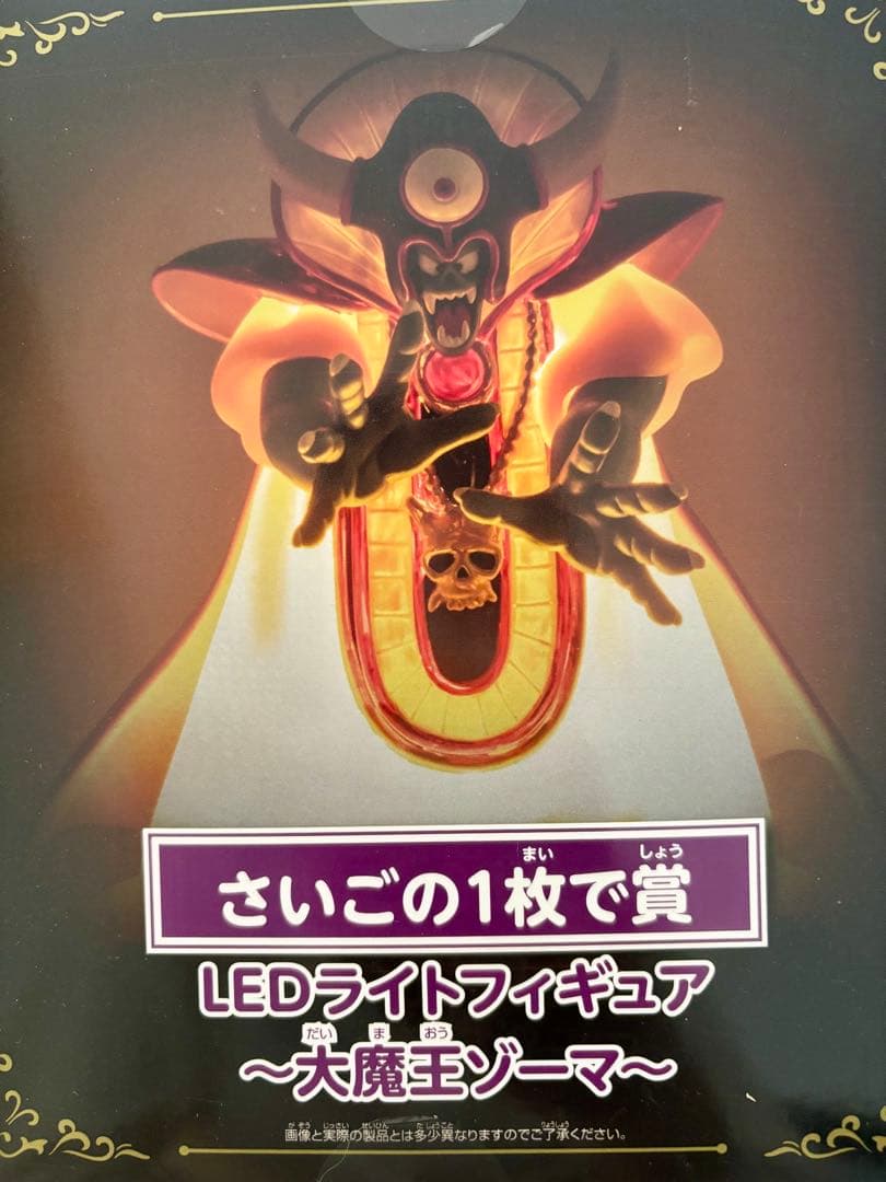 ドラゴンクエスト ゾーマ LEDライトフィギュア さいごの1枚 ふくびき所