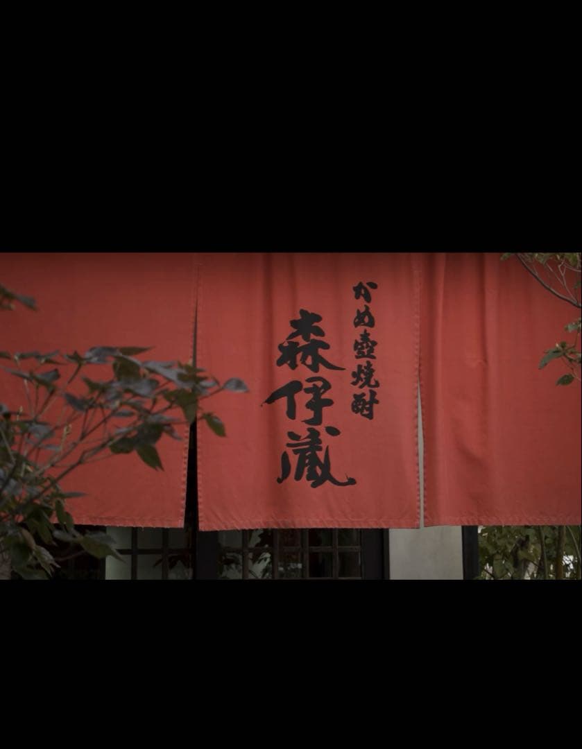 「極上の一滴」森伊蔵 焼酎