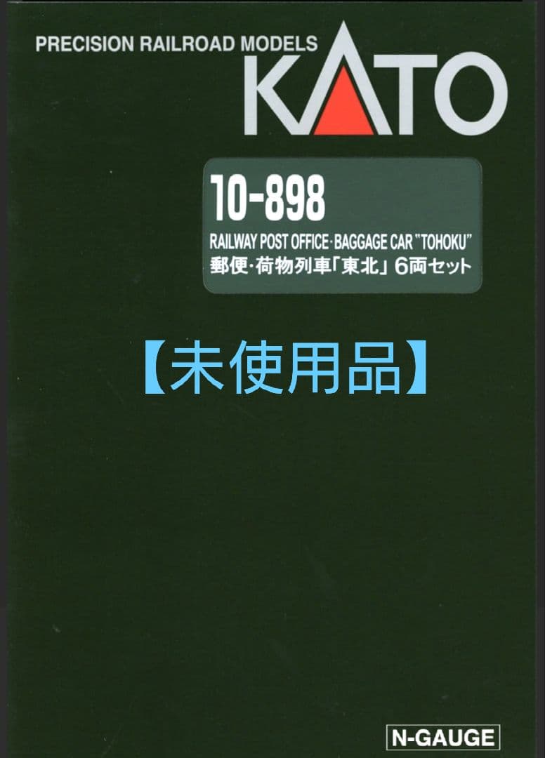 ◆◆【未使用品】KATO 10-898 郵便・荷物列車「東北」6両セット