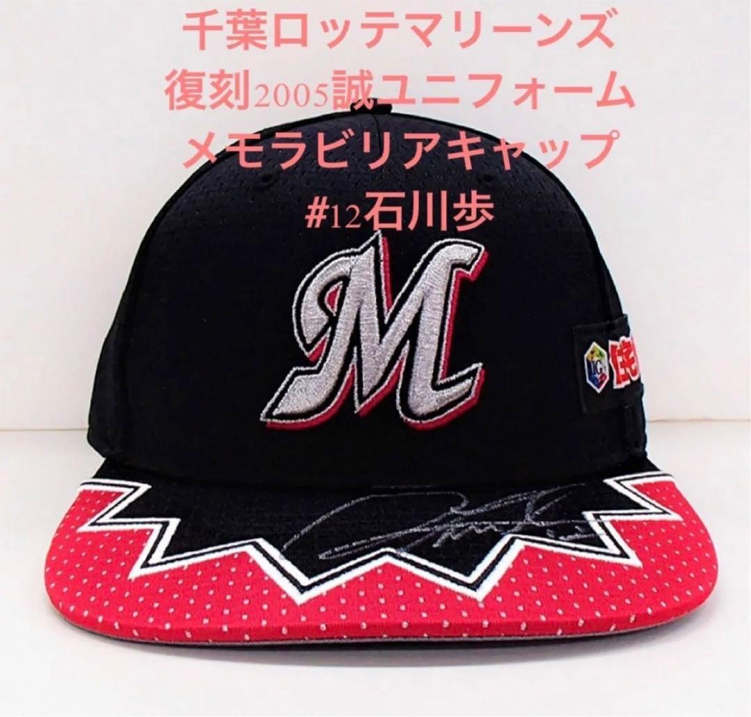 千葉ロッテ復刻2005誠ユニフォーム キャップ #12 石川歩 直筆サイン入