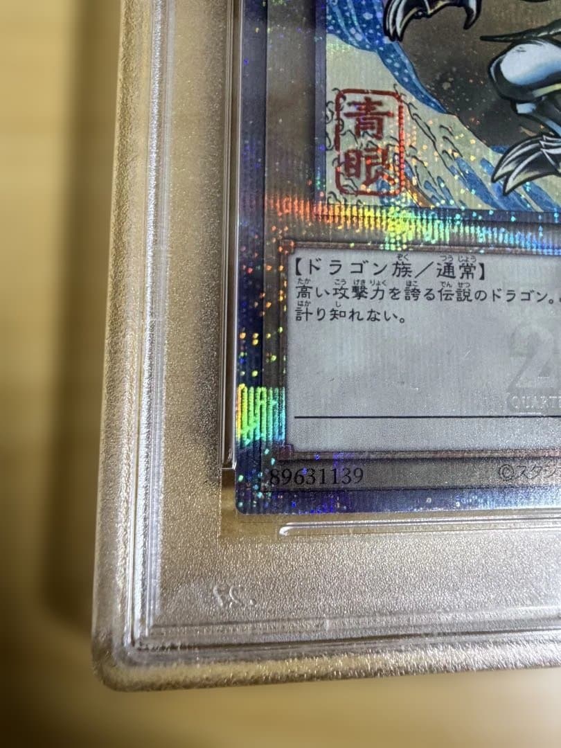 【PSA10】青眼の白龍 ブルーアイズホワイトドラゴン 浮世絵
