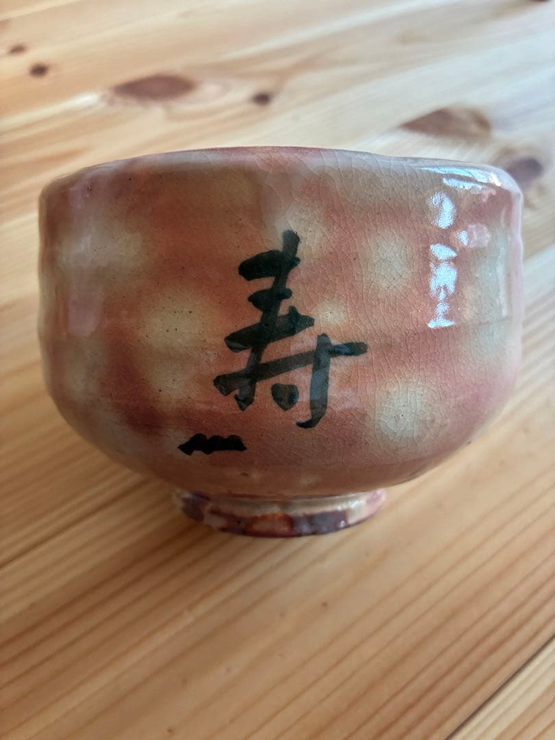 萩焼 名工 中原國輔 作 萩茶碗 寿 共箱・共布・解説書付き