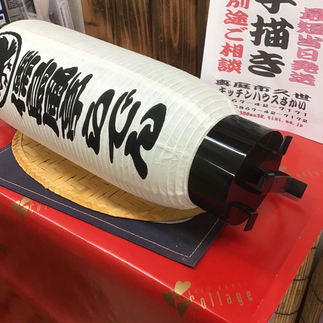 弓張ちょうちん白無地に名入れ　852