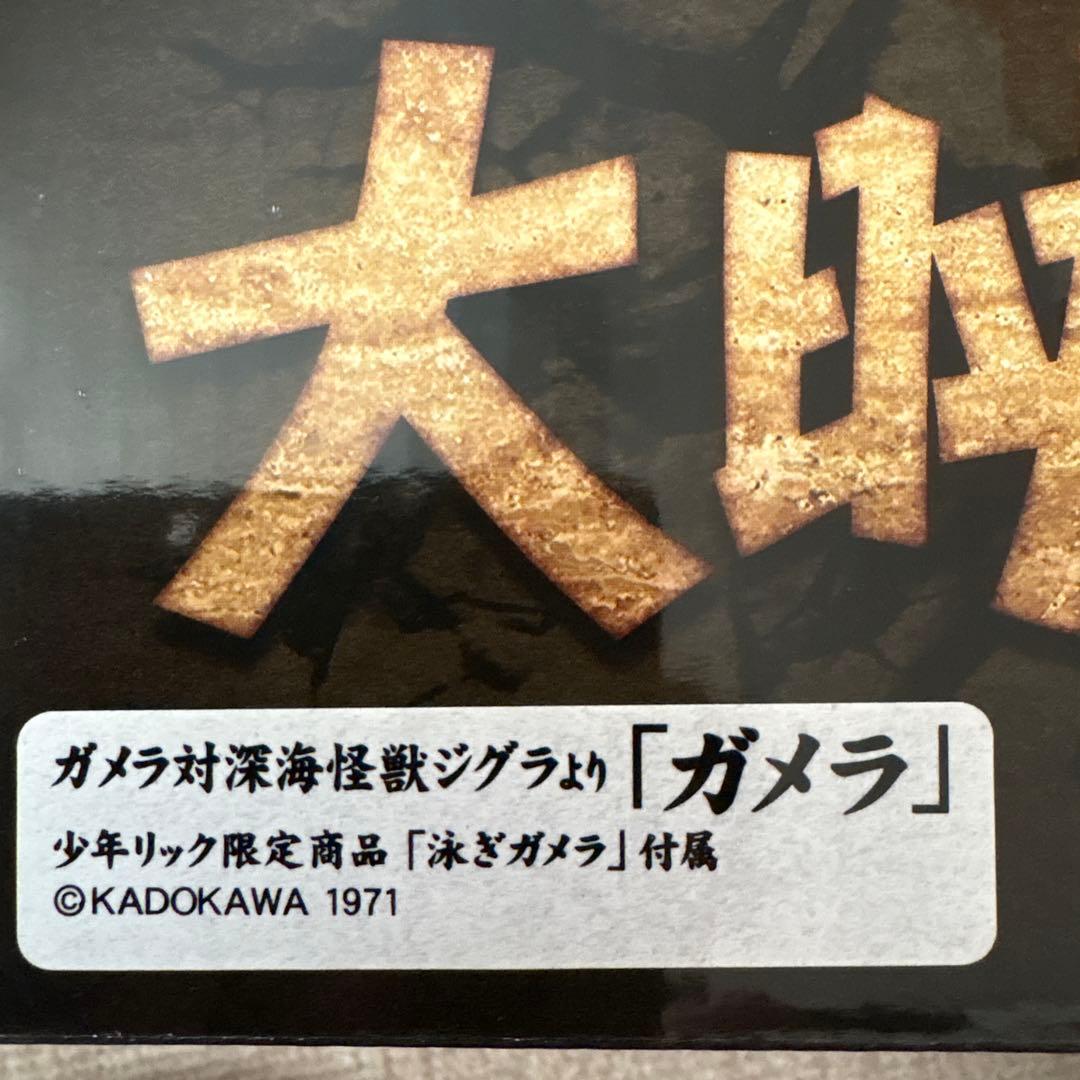 ガメラ　フィギュア　少年リック限定商品