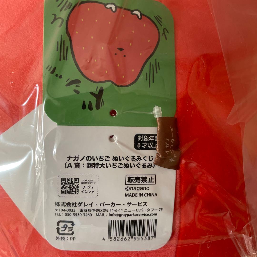 ナガノのいちご　ぬいぐるみくじ　A賞　超特大いちごぬいぐるみ　②