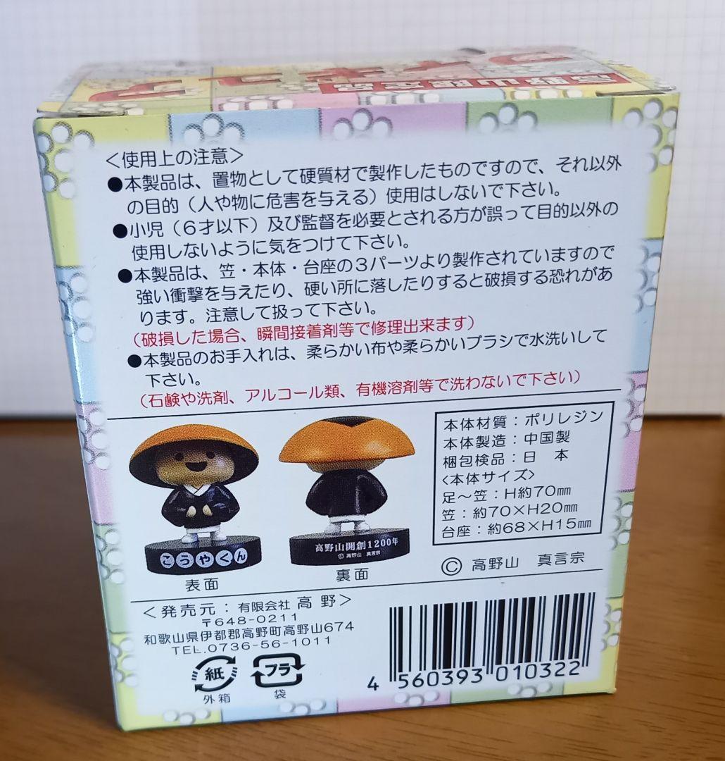 新品未使用　こうやくん フィギュア 高野山開創1200年