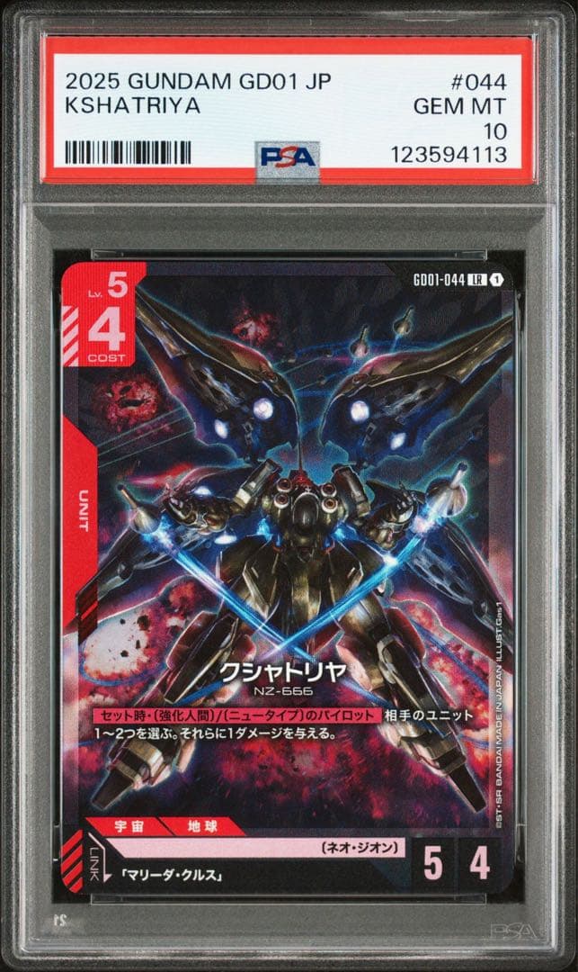 PSA10GUNDAM クシャトリヤ #044 4113