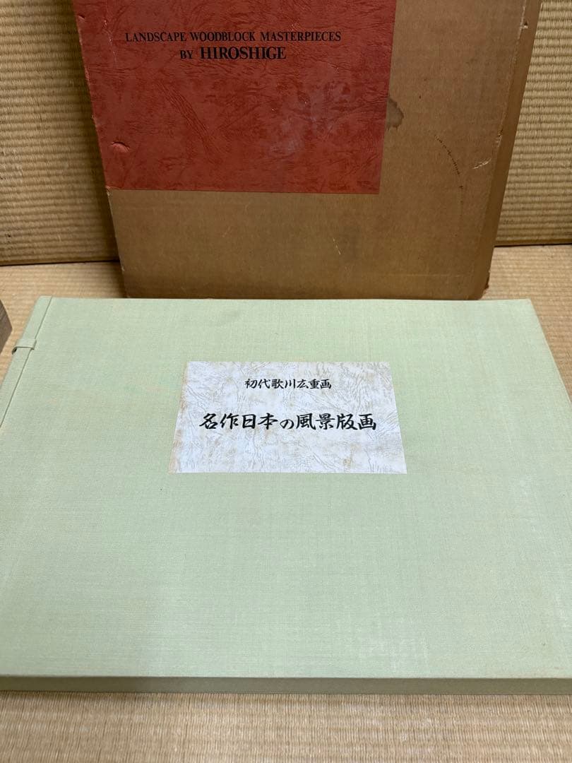 神奈川新聞社 初代歌川広重画 名作日本の風景版画 全47枚