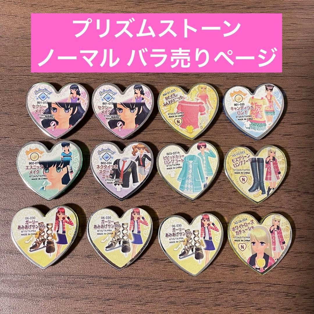 プリティーリズム ノーマルストーン バラ売りページ