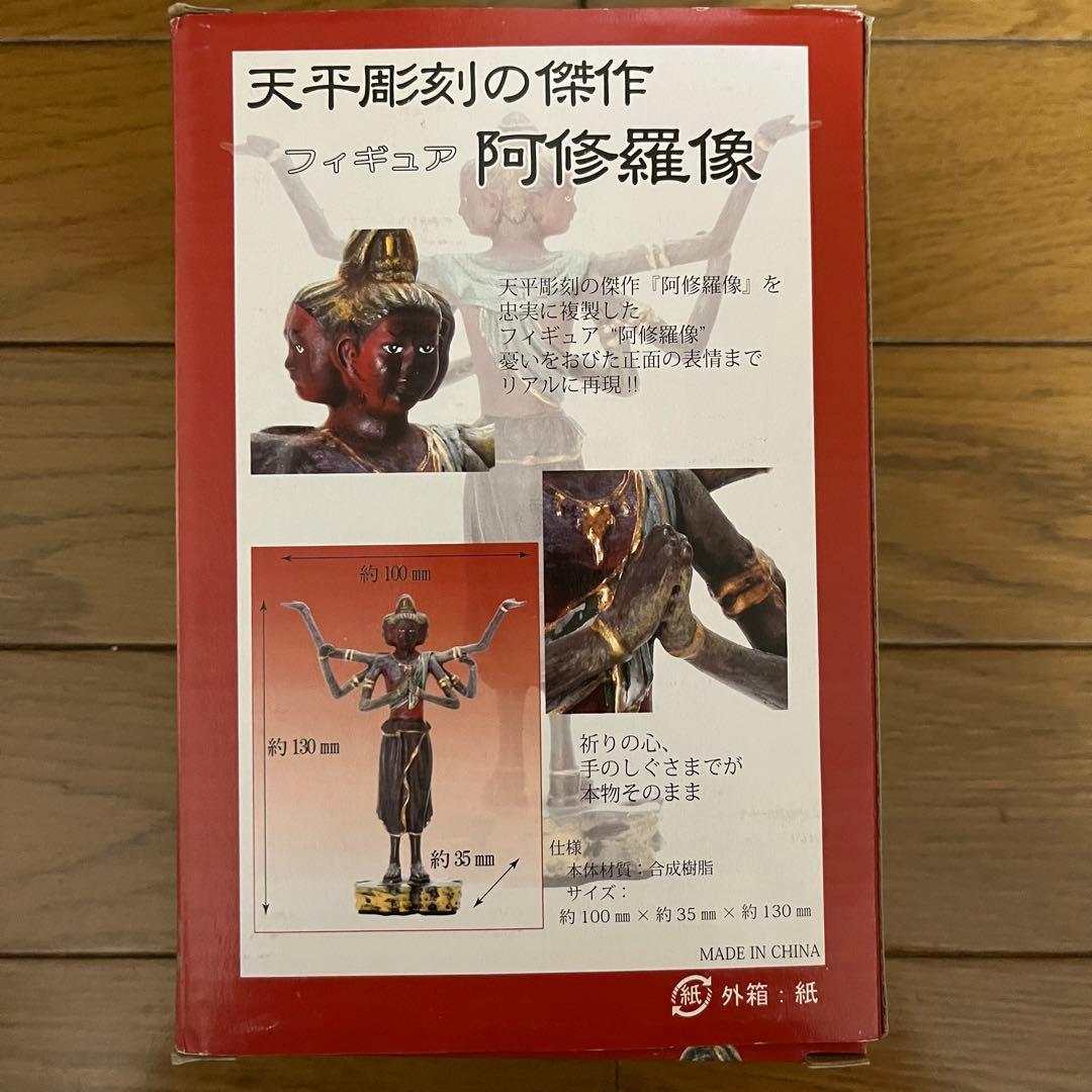 縁起物縁起　天平彫刻の傑作　阿修羅像　フィギュア