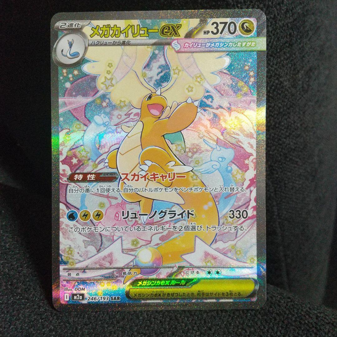 美品メガカイリューEX SAR HP370