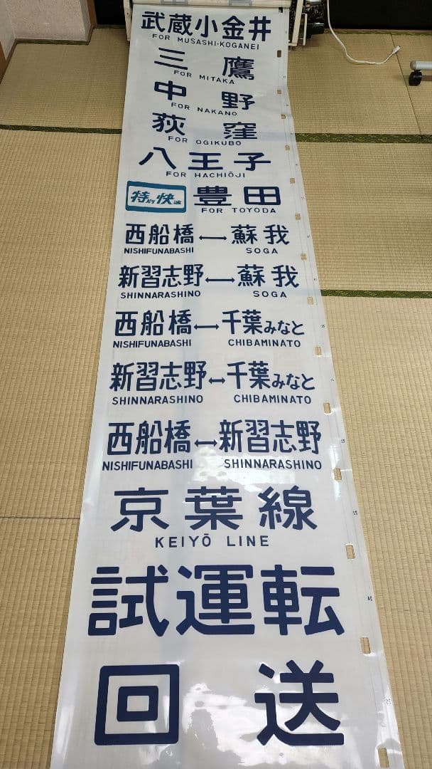 京葉線103系 側面方向幕