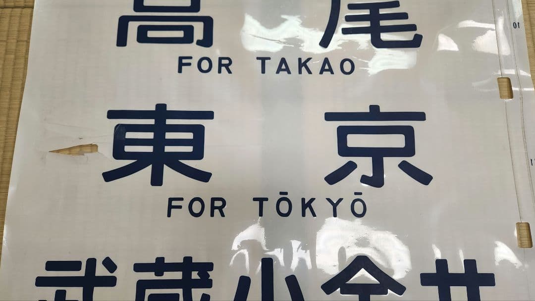 京葉線103系 側面方向幕