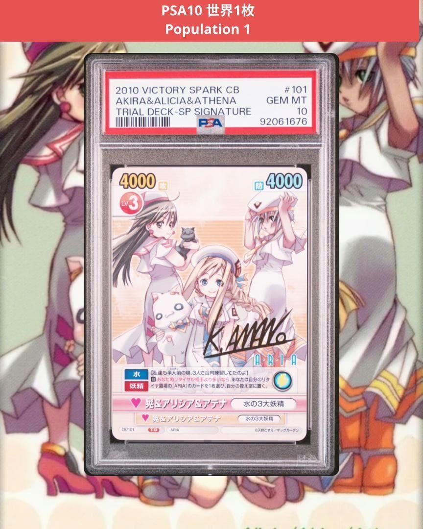 ヴィクトリースパーク　ARIA　晃＆アリシア＆アテナ　サイン　PSA10
