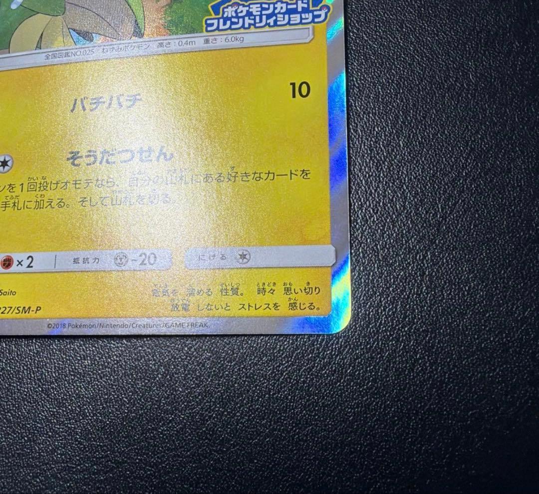 ピカチュウ　フレンドリィショップキャンペーン PROMO