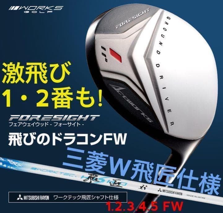 三菱W飛匠☆ 1.2番FWも! 優しい激飛び2オン兵器! フォーサイト FW